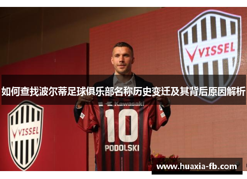 如何查找波尔蒂足球俱乐部名称历史变迁及其背后原因解析 如何查找波尔蒂足球俱乐部名称历史变迁及其背后原因解析