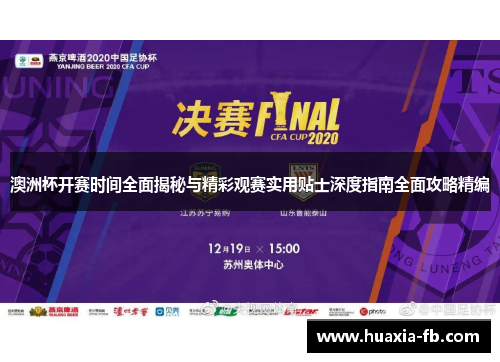 澳洲杯开赛时间全面揭秘与精彩观赛实用贴士深度指南全面攻略精编
