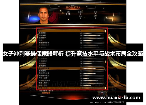 女子冲刺赛最佳策略解析 提升竞技水平与战术布局全攻略