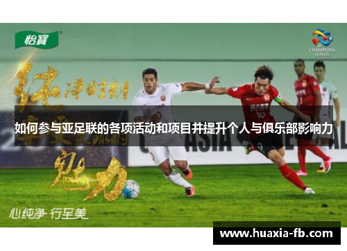 如何参与亚足联的各项活动和项目并提升个人与俱乐部影响力