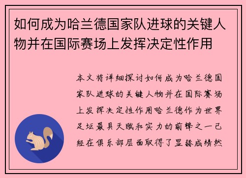 如何成为哈兰德国家队进球的关键人物并在国际赛场上发挥决定性作用