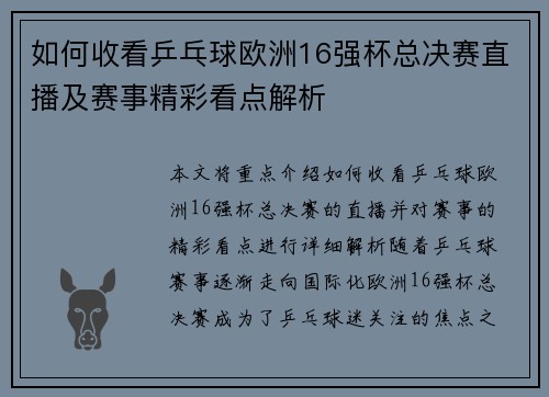 如何收看乒乓球欧洲16强杯总决赛直播及赛事精彩看点解析 如何收看乒乓球欧洲16强杯总决赛直播及赛事精彩看点解析