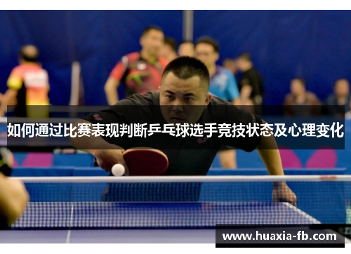如何通过比赛表现判断乒乓球选手竞技状态及心理变化