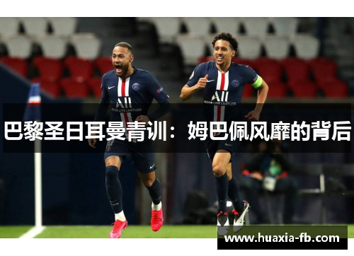 巴黎圣日耳曼青训：姆巴佩风靡的背后