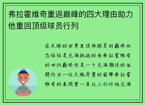 弗拉霍维奇重返巅峰的四大理由助力他重回顶级球员行列 弗拉霍维奇重返巅峰的四大理由助力他重回顶级球员行列