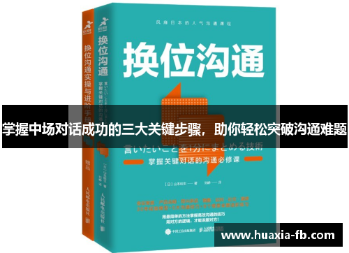 掌握中场对话成功的三大关键步骤，助你轻松突破沟通难题