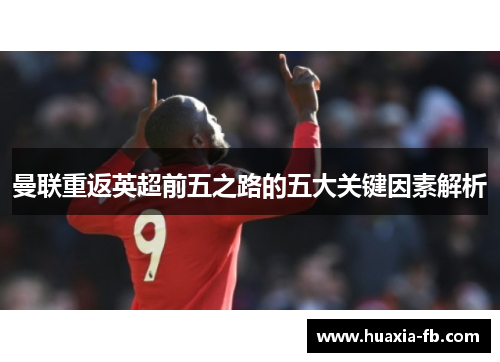 曼联重返英超前五之路的五大关键因素解析
