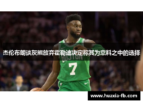 杰伦布朗谈灰熊放弃霍勒迪决定称其为意料之中的选择