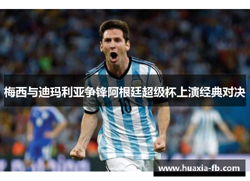 梅西与迪玛利亚争锋阿根廷超级杯上演经典对决