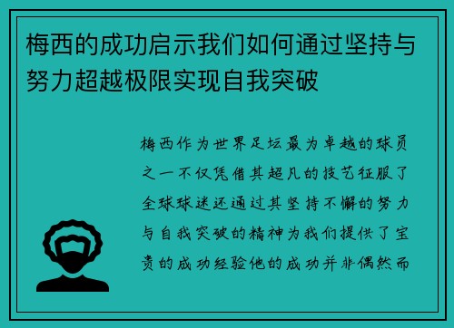 梅西的成功启示我们如何通过坚持与努力超越极限实现自我突破 梅西的成功启示我们如何通过坚持与努力超越极限实现自我突破