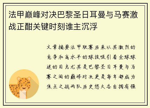 法甲巅峰对决巴黎圣日耳曼与马赛激战正酣关键时刻谁主沉浮 法甲巅峰对决巴黎圣日耳曼与马赛激战正酣关键时刻谁主沉浮