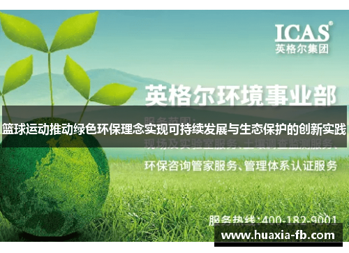 篮球运动推动绿色环保理念实现可持续发展与生态保护的创新实践 篮球运动推动绿色环保理念实现可持续发展与生态保护的创新实践