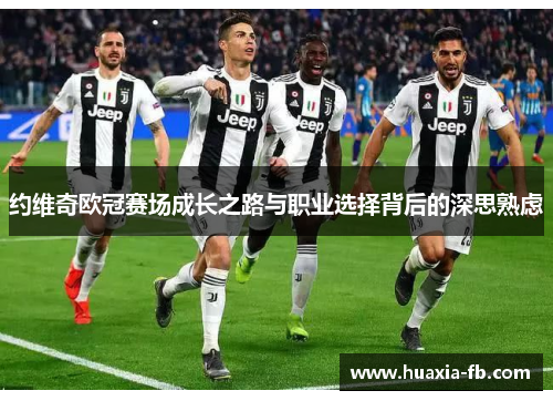 约维奇欧冠赛场成长之路与职业选择背后的深思熟虑 约维奇欧冠赛场成长之路与职业选择背后的深思熟虑