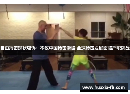 自由搏击现状堪忧:不仅中国搏击滑坡 全球搏击发展面临严峻挑战 自由搏击现状堪忧:不仅中国搏击滑坡 全球搏击发展面临严峻挑战