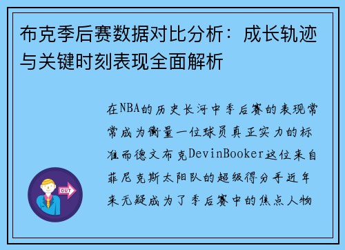 布克季后赛数据对比分析:成长轨迹与关键时刻表现全面解析 布克季后赛数据对比分析:成长轨迹与关键时刻表现全面解析