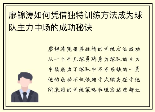 廖锦涛如何凭借独特训练方法成为球队主力中场的成功秘诀 廖锦涛如何凭借独特训练方法成为球队主力中场的成功秘诀