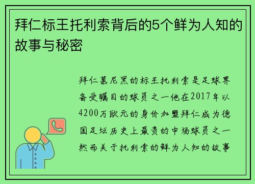 拜仁标王托利索背后的5个鲜为人知的故事与秘密 拜仁标王托利索背后的5个鲜为人知的故事与秘密