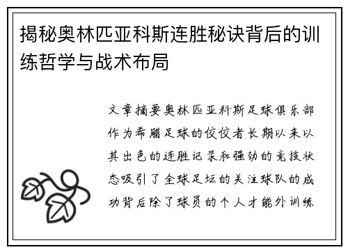 揭秘奥林匹亚科斯连胜秘诀背后的训练哲学与战术布局 揭秘奥林匹亚科斯连胜秘诀背后的训练哲学与战术布局