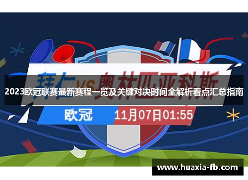 2023欧冠联赛最新赛程一览及关键对决时间全解析看点汇总指南 2023欧冠联赛最新赛程一览及关键对决时间全解析看点汇总指南