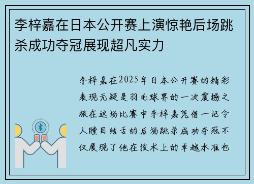 李梓嘉在日本公开赛上演惊艳后场跳杀成功夺冠展现超凡实力