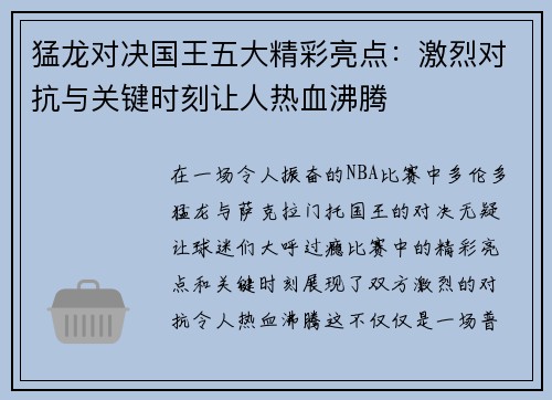 猛龙对决国王五大精彩亮点:激烈对抗与关键时刻让人热血沸腾 猛龙对决国王五大精彩亮点:激烈对抗与关键时刻让人热血沸腾