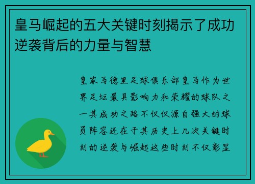 皇马崛起的五大关键时刻揭示了成功逆袭背后的力量与智慧 皇马崛起的五大关键时刻揭示了成功逆袭背后的力量与智慧