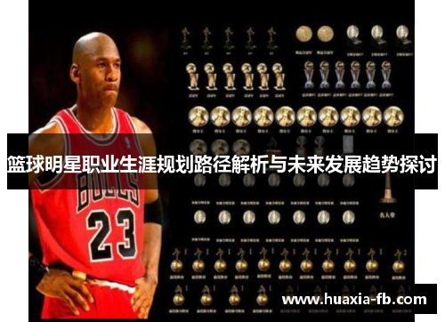 篮球明星职业生涯规划路径解析与未来发展趋势探讨 篮球明星职业生涯规划路径解析与未来发展趋势探讨