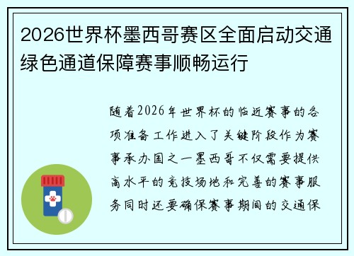 2026世界杯墨西哥赛区全面启动交通绿色通道保障赛事顺畅运行