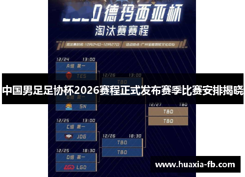中国男足足协杯2026赛程正式发布赛季比赛安排揭晓 中国男足足协杯2026赛程正式发布赛季比赛安排揭晓