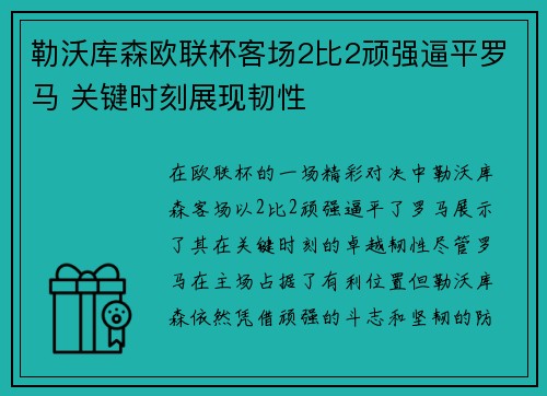 勒沃库森欧联杯客场2比2顽强逼平罗马 关键时刻展现韧性 勒沃库森欧联杯客场2比2顽强逼平罗马 关键时刻展现韧性