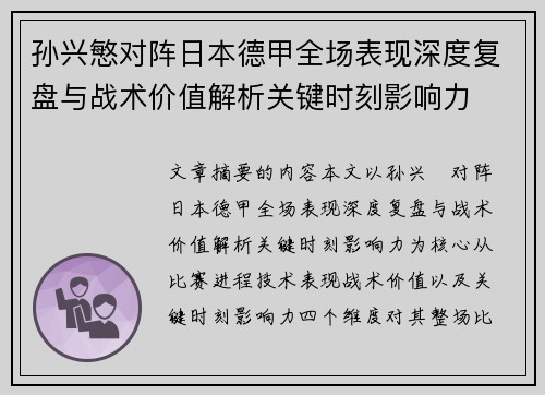 孙兴慜对阵日本德甲全场表现深度复盘与战术价值解析关键时刻影响力 孙兴慜对阵日本德甲全场表现深度复盘与战术价值解析关键时刻影响力
