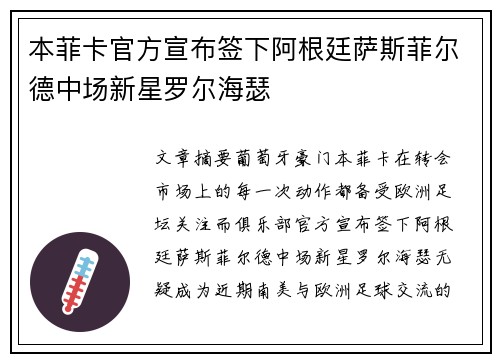 本菲卡官方宣布签下阿根廷萨斯菲尔德中场新星罗尔海瑟 本菲卡官方宣布签下阿根廷萨斯菲尔德中场新星罗尔海瑟
