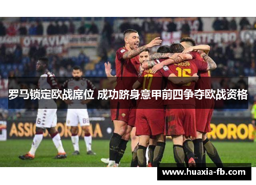 罗马锁定欧战席位 成功跻身意甲前四争夺欧战资格