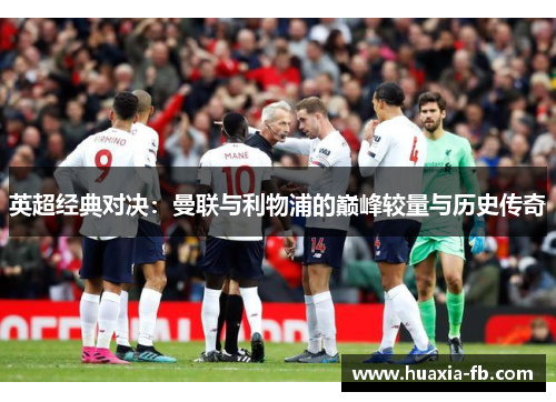 英超经典对决:曼联与利物浦的巅峰较量与历史传奇 英超经典对决:曼联与利物浦的巅峰较量与历史传奇