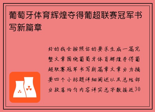 葡萄牙体育辉煌夺得葡超联赛冠军书写新篇章 葡萄牙体育辉煌夺得葡超联赛冠军书写新篇章