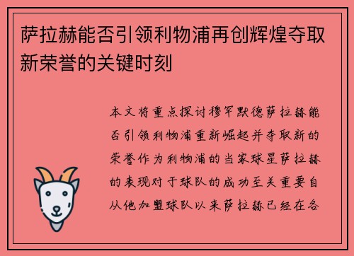 萨拉赫能否引领利物浦再创辉煌夺取新荣誉的关键时刻 萨拉赫能否引领利物浦再创辉煌夺取新荣誉的关键时刻