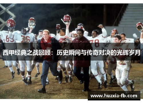 西甲经典之战回顾:历史瞬间与传奇对决的光辉岁月 西甲经典之战回顾:历史瞬间与传奇对决的光辉岁月
