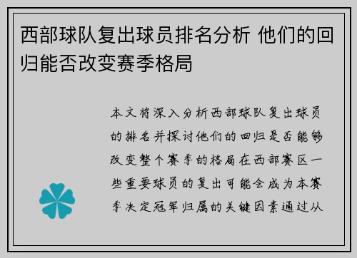 西部球队复出球员排名分析 他们的回归能否改变赛季格局 西部球队复出球员排名分析 他们的回归能否改变赛季格局