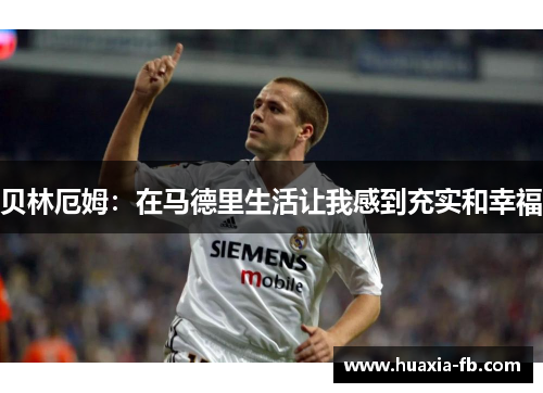 贝林厄姆:在马德里生活让我感到充实和幸福 贝林厄姆:在马德里生活让我感到充实和幸福