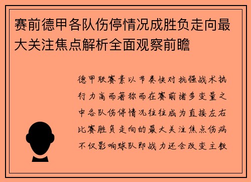 赛前德甲各队伤停情况成胜负走向最大关注焦点解析全面观察前瞻 赛前德甲各队伤停情况成胜负走向最大关注焦点解析全面观察前瞻