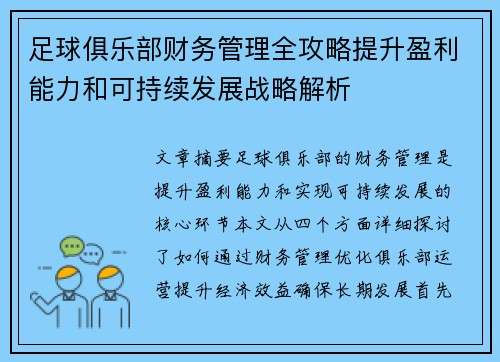 足球俱乐部财务管理全攻略提升盈利能力和可持续发展战略解析 足球俱乐部财务管理全攻略提升盈利能力和可持续发展战略解析