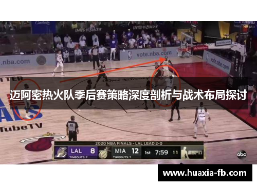 迈阿密热火队季后赛策略深度剖析与战术布局探讨 迈阿密热火队季后赛策略深度剖析与战术布局探讨