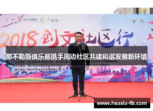 那不勒斯俱乐部携手周边社区共建和谐发展新环境 那不勒斯俱乐部携手周边社区共建和谐发展新环境