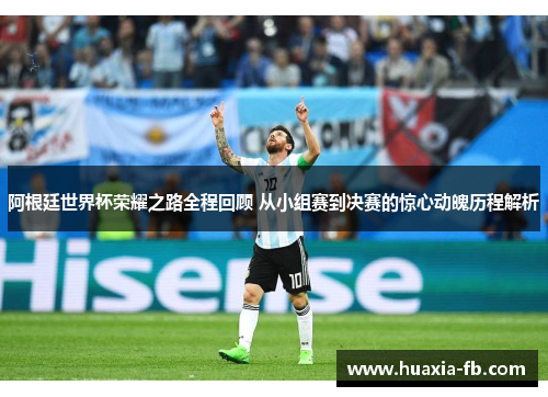 阿根廷世界杯荣耀之路全程回顾 从小组赛到决赛的惊心动魄历程解析 阿根廷世界杯荣耀之路全程回顾 从小组赛到决赛的惊心动魄历程解析