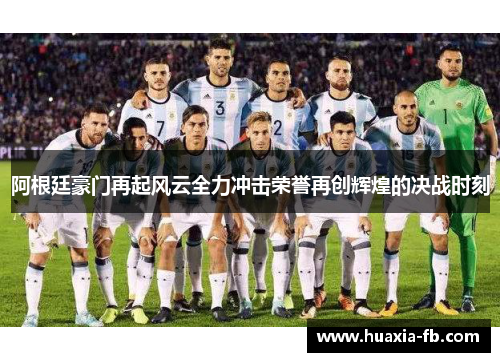 阿根廷豪门再起风云全力冲击荣誉再创辉煌的决战时刻 阿根廷豪门再起风云全力冲击荣誉再创辉煌的决战时刻