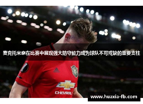 麦克托米奈在比赛中展现强大防守能力成为球队不可或缺的重要支柱 麦克托米奈在比赛中展现强大防守能力成为球队不可或缺的重要支柱