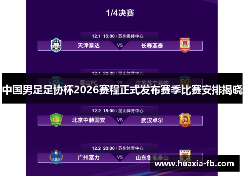 中国男足足协杯2026赛程正式发布赛季比赛安排揭晓 中国男足足协杯2026赛程正式发布赛季比赛安排揭晓