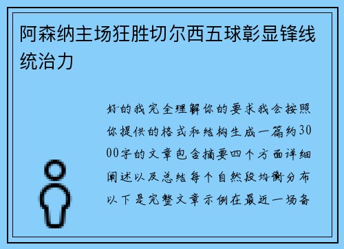 阿森纳主场狂胜切尔西五球彰显锋线统治力 阿森纳主场狂胜切尔西五球彰显锋线统治力