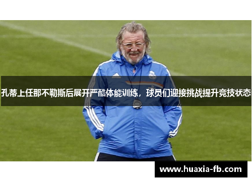 孔蒂上任那不勒斯后展开严酷体能训练,球员们迎接挑战提升竞技状态 孔蒂上任那不勒斯后展开严酷体能训练,球员们迎接挑战提升竞技状态
