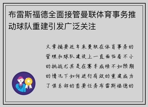 布雷斯福德全面接管曼联体育事务推动球队重建引发广泛关注 布雷斯福德全面接管曼联体育事务推动球队重建引发广泛关注